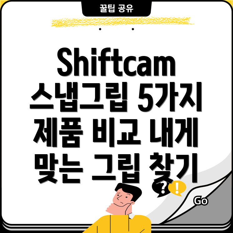 Shiftcam스냅그립나에게딱맞는그립은5가지제품비교분석
