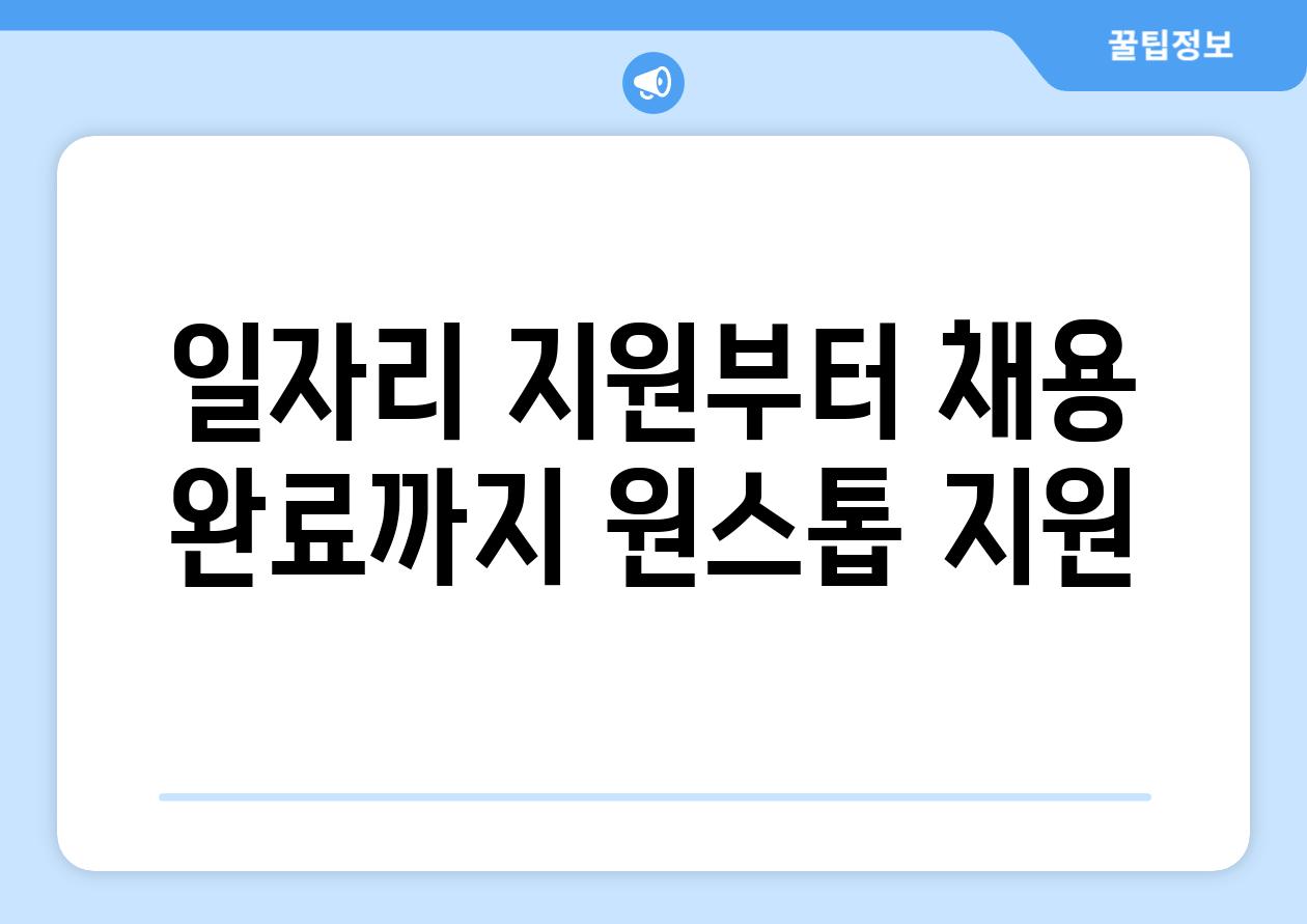 일자리 지원부터 채용 완료까지 원스톱 지원