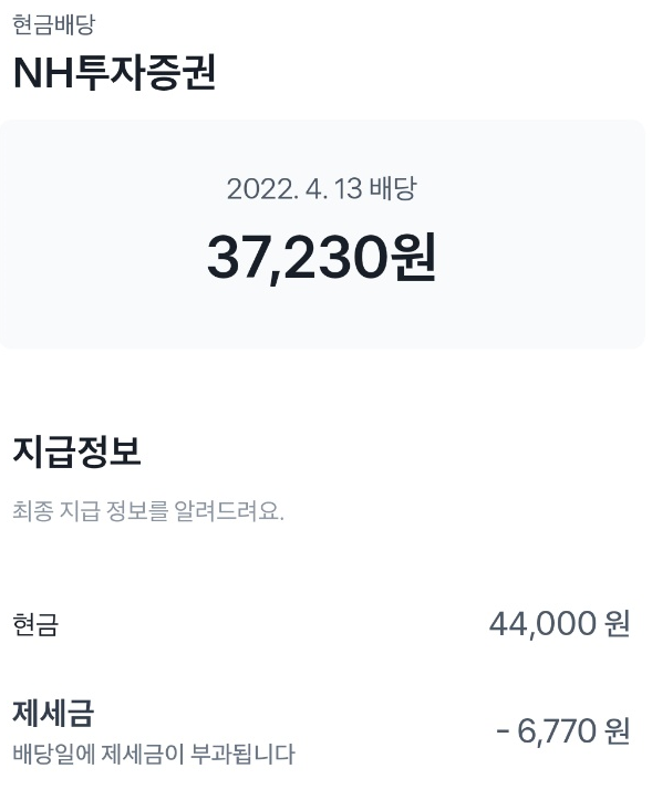  [04월 배당금 - NH투자증권(우)] 배당금은 사랑입니다.