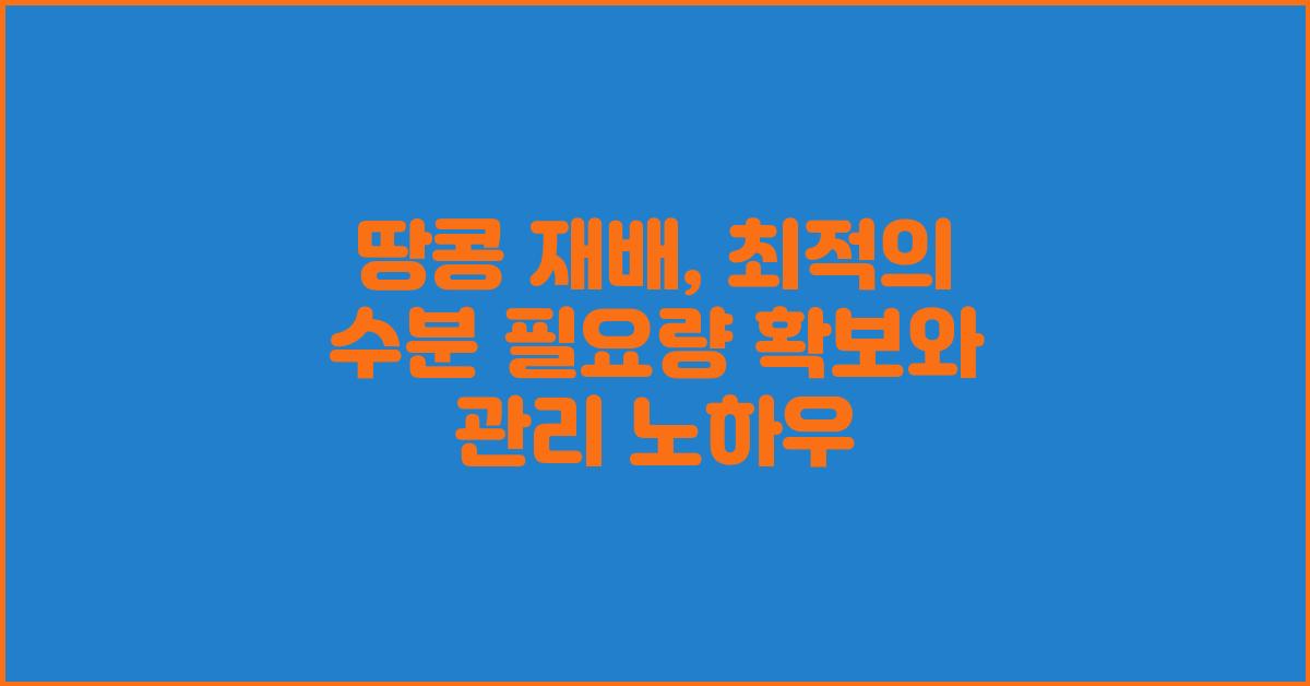 땅콩 재배: 최적의 수분 필요량 확보
