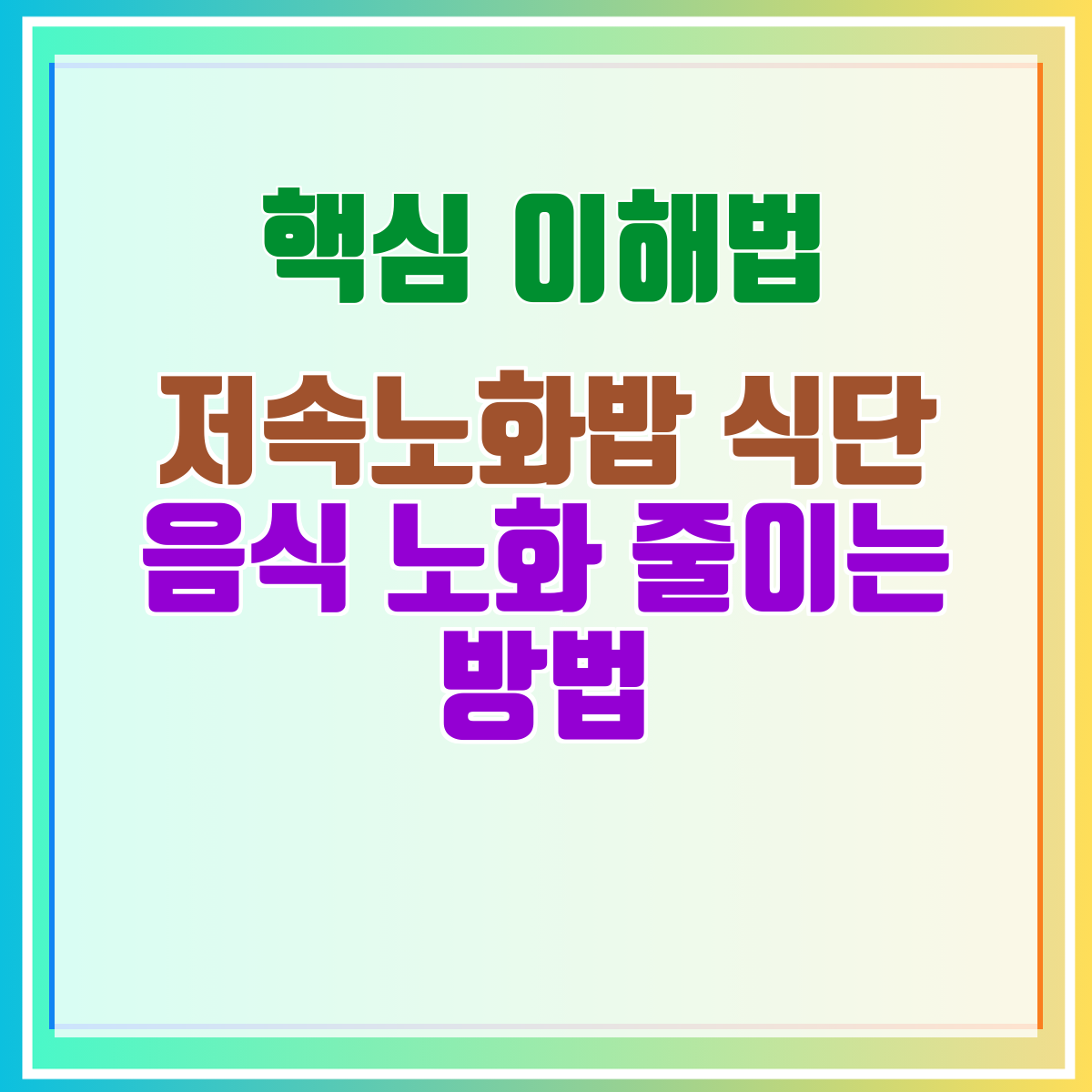 저속노화밥 식단 음식 노화 줄이는 방법