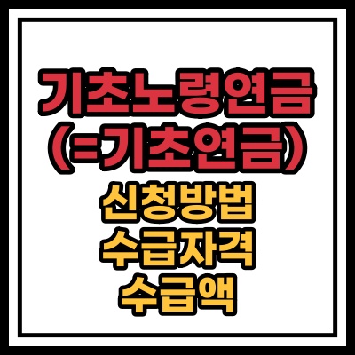  기초연금 수급 자격(2023년 기준)