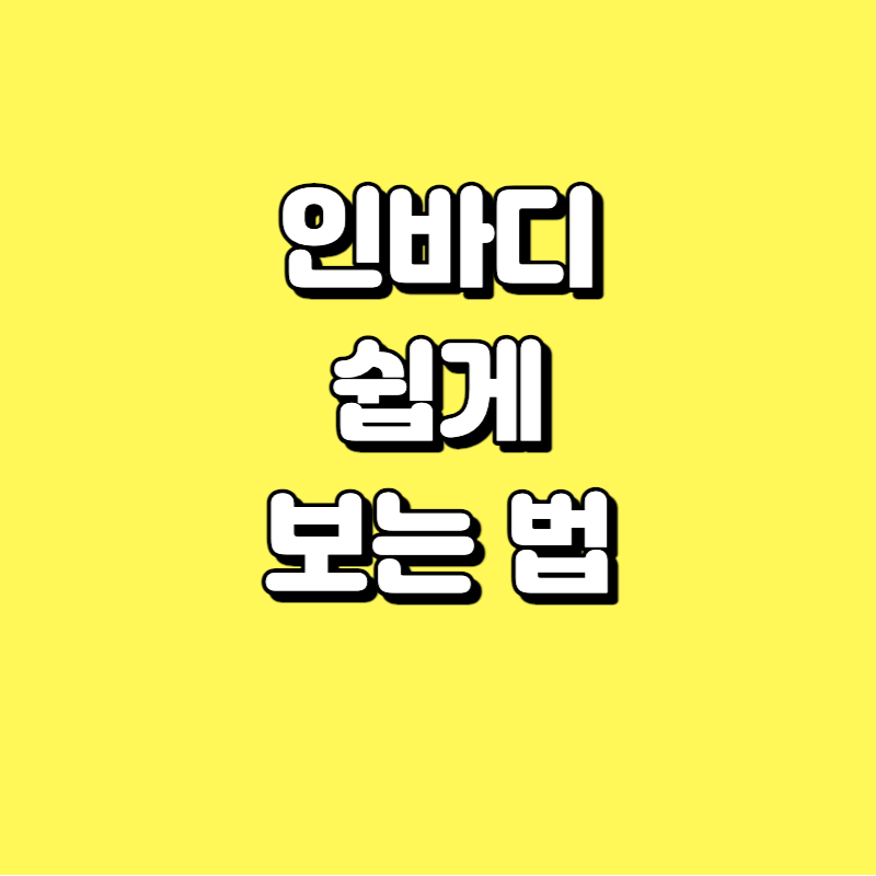 인바디 쉽게 보는 법