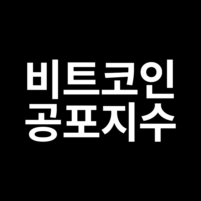  비트코인 공포지수를 알려드립니다
