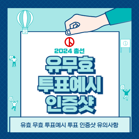 총선-유효표-무효표-확인방법-인증샷-촬영시-유의사항