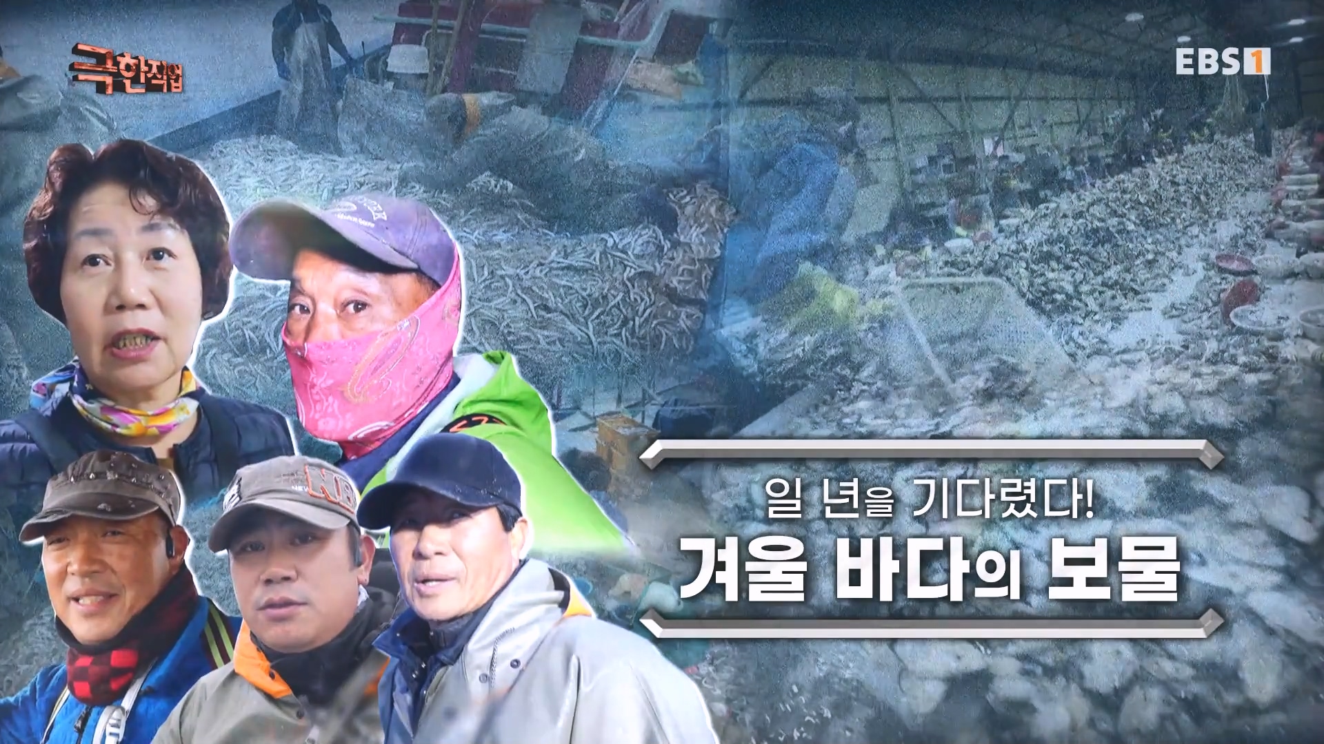 극한직업.231230p-겨울 바다의 보물.mkv_20231231_152126.771.jpg