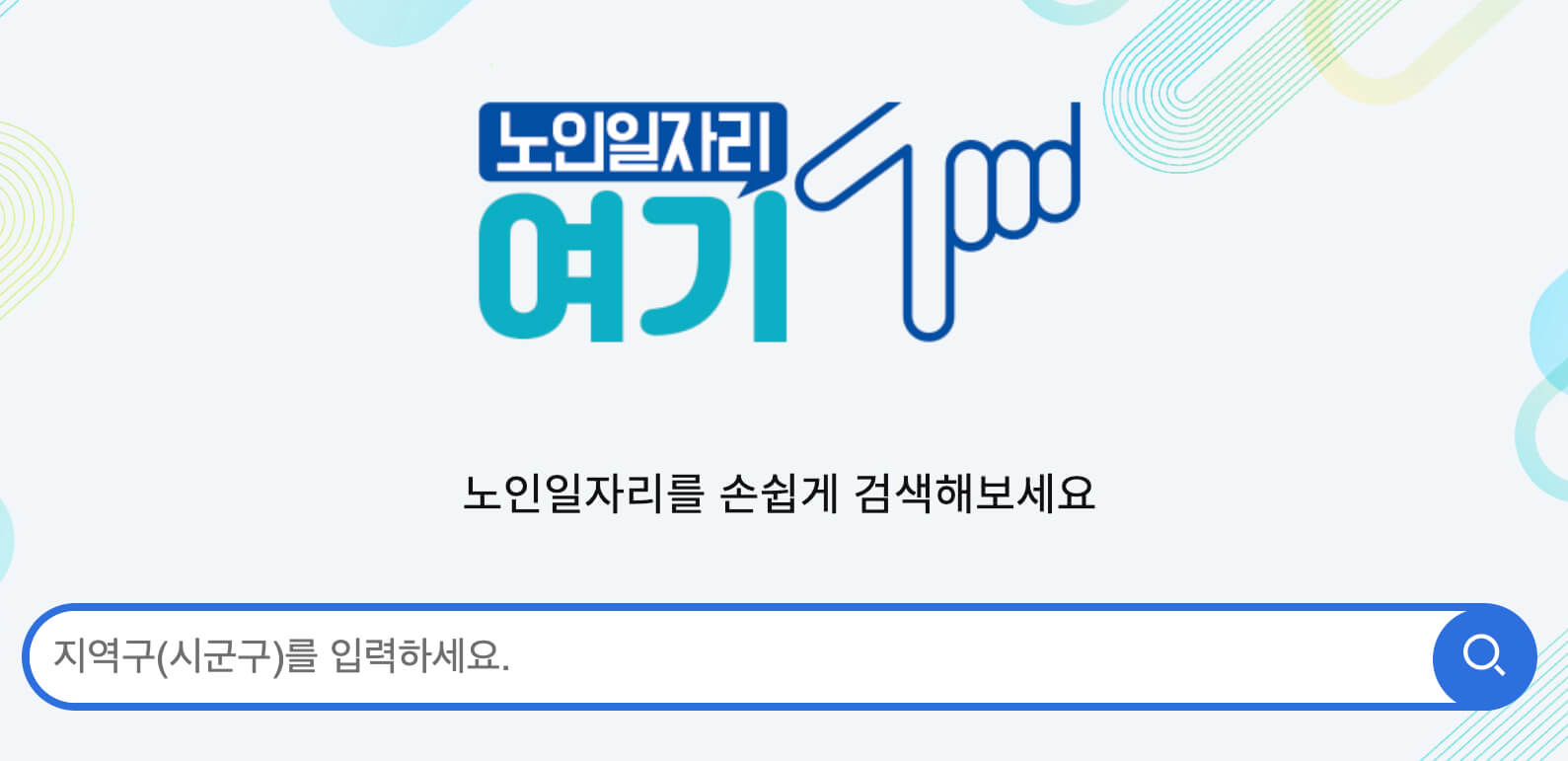 노인-일자리-여기-홈페이지
