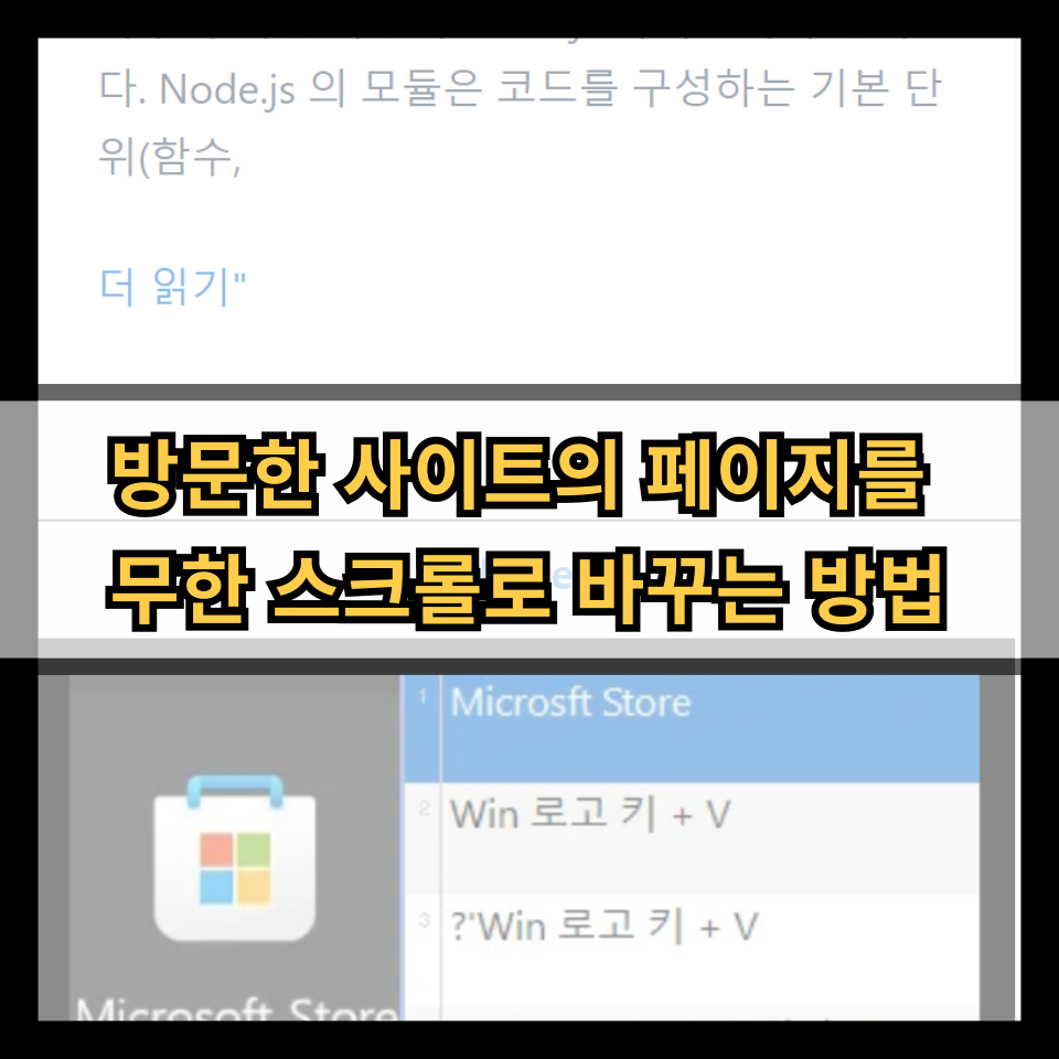 방문한 사이트의 페이지를 무한 스크롤로 바꾸는 방법