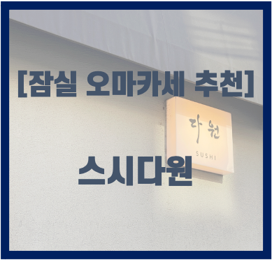  가성비 오마카세_잠실 스시다원