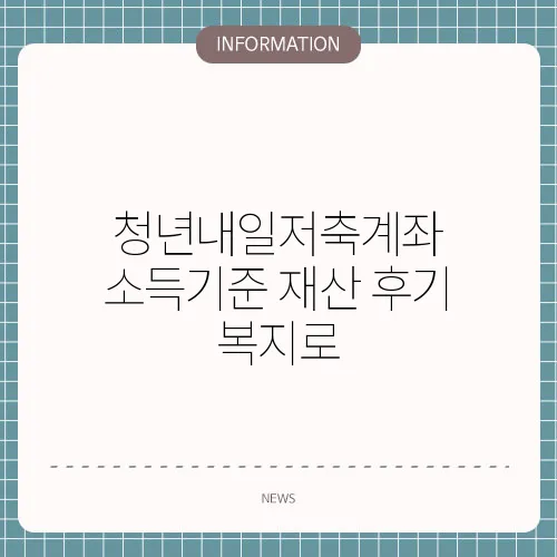 청년내일저축계좌 소득기준 재산 후기 복지로