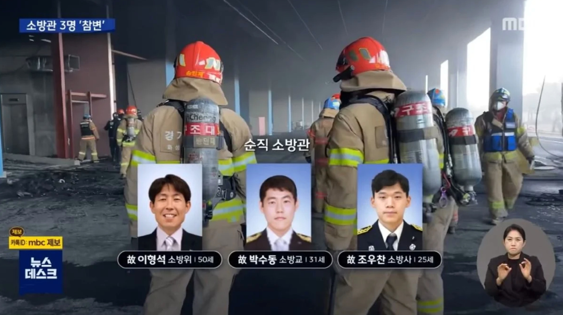  평택 냉동창고 화재 순직 하신 소방관 세분 고인의 명복을 빕니다.