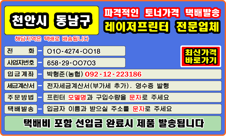 #천안시 동남구정품잉크 #천안시 동남구정품토너 #천안시 동남구토너충전 #천안시 동남구잉크충전 
#천안시 동남구재생잉크 #천안시 동남구재생토너 #컴퓨터수리 #재생토너 #토너충전 #리필토너 #윈도우설치 
#프린터 소모품 #복사기 소모품 #팩스잉크토너 #레이저프린터 #칼라프린터 #스마트폰 #카톡 #드럼교체 
#프린터설치 #이미징유닛