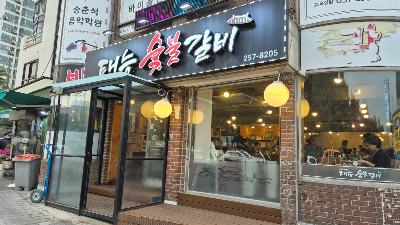 만석숯불 이미지