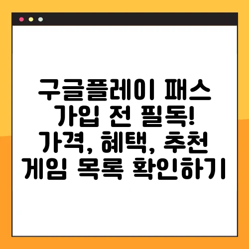 구글플레이 패스 가입 전 필독! 가격, 혜택, 추천 게임 목록 확인하기