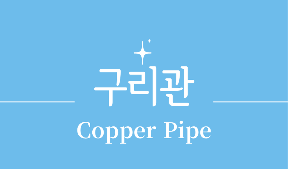 '구리관(Copper Pipe)'