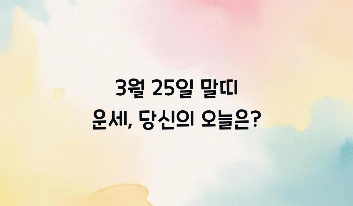 3월 25일 말띠 운세