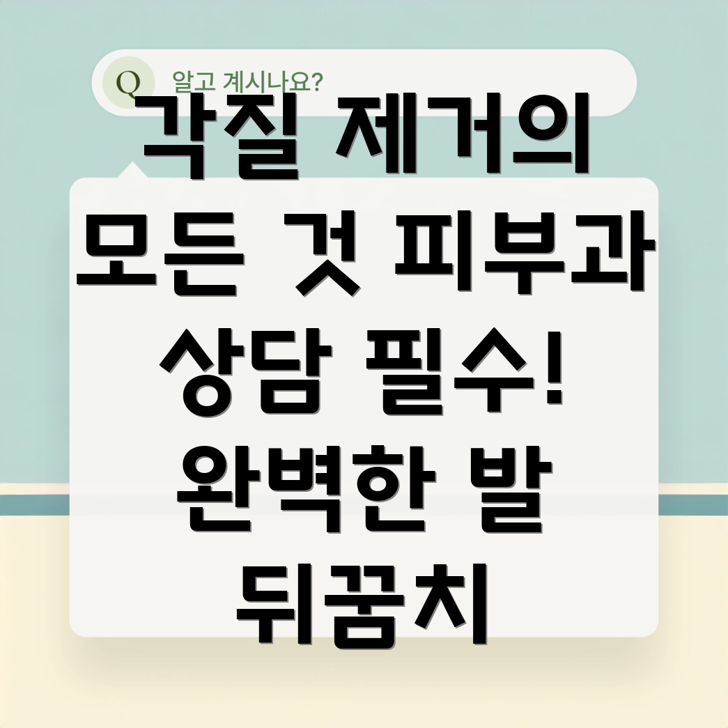 발 뒤꿈치 각질 제거