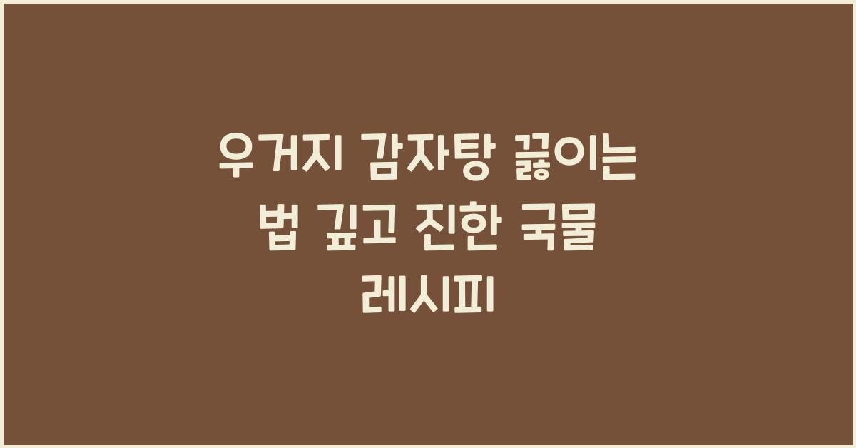 우거지 감자탕 끓이는 법