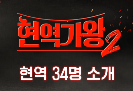 현역가왕2 투표하기 탈락자 다시보기