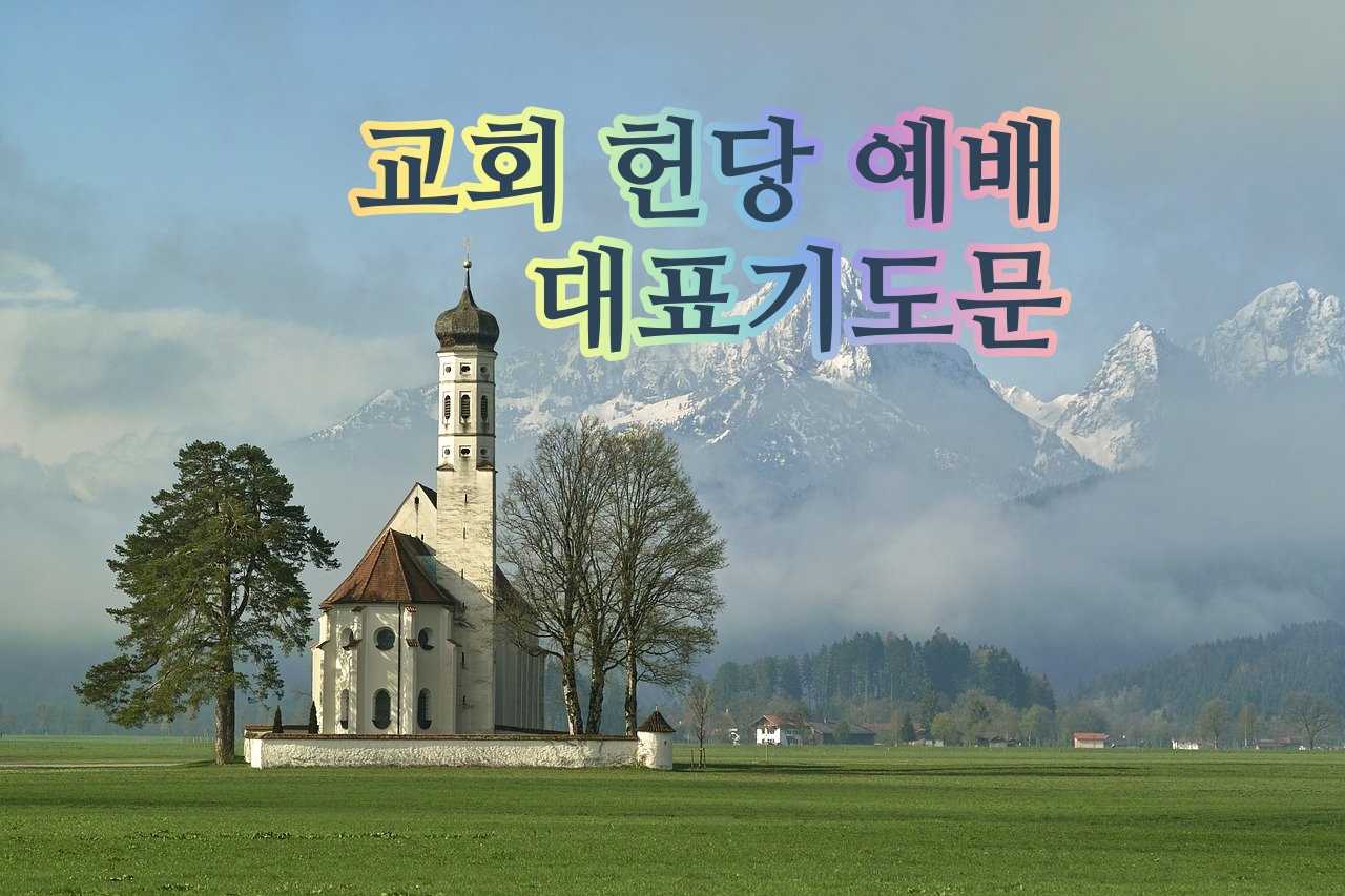  교회 헌당예배 기도문