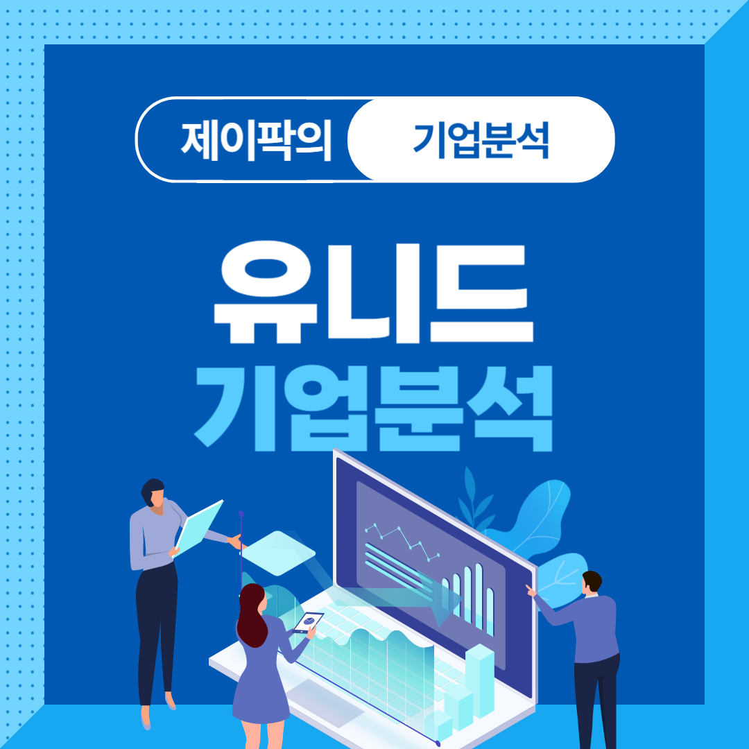 유니드 기업분석