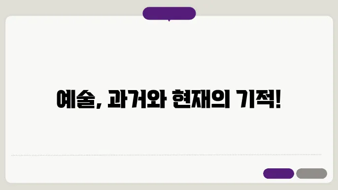 예술의 경신: 전통과 현대의 만남