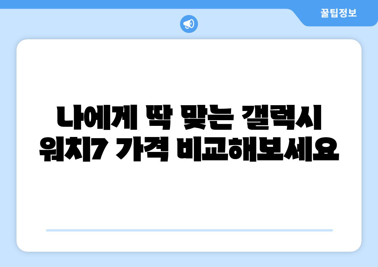 나에게 딱 맞는 갤럭시 워치7 가격 비교해보세요