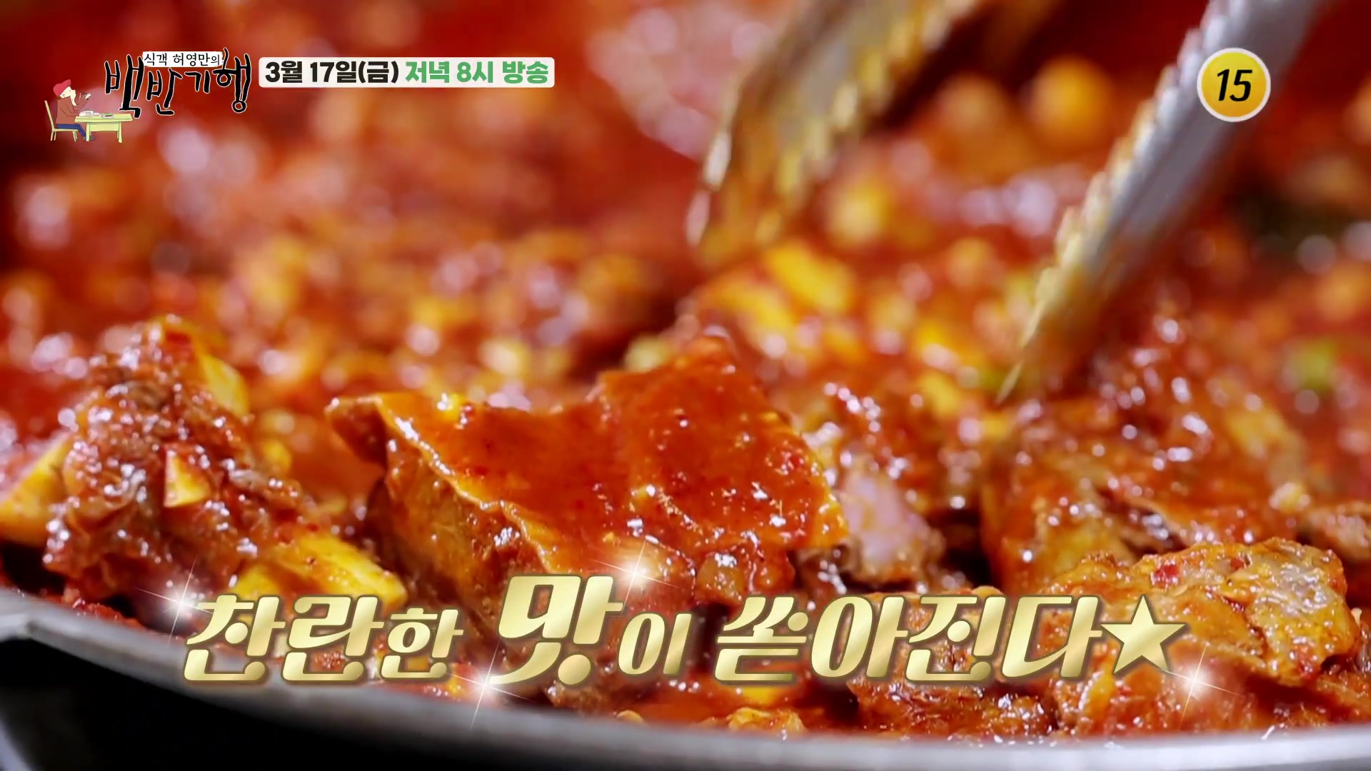 193회 허영만의 백반기행 식객 가수 별 찜소갈비 쌈밥 맛집 충남 당진 매운갈비찜 소갈비찜 가격 위치 어디