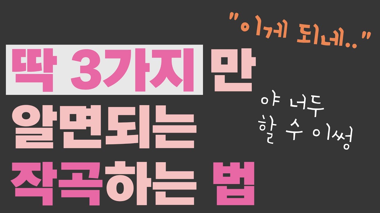  3가지만 알면 되는 작곡하는 법! 이걸로 이제 곡 쓰자!