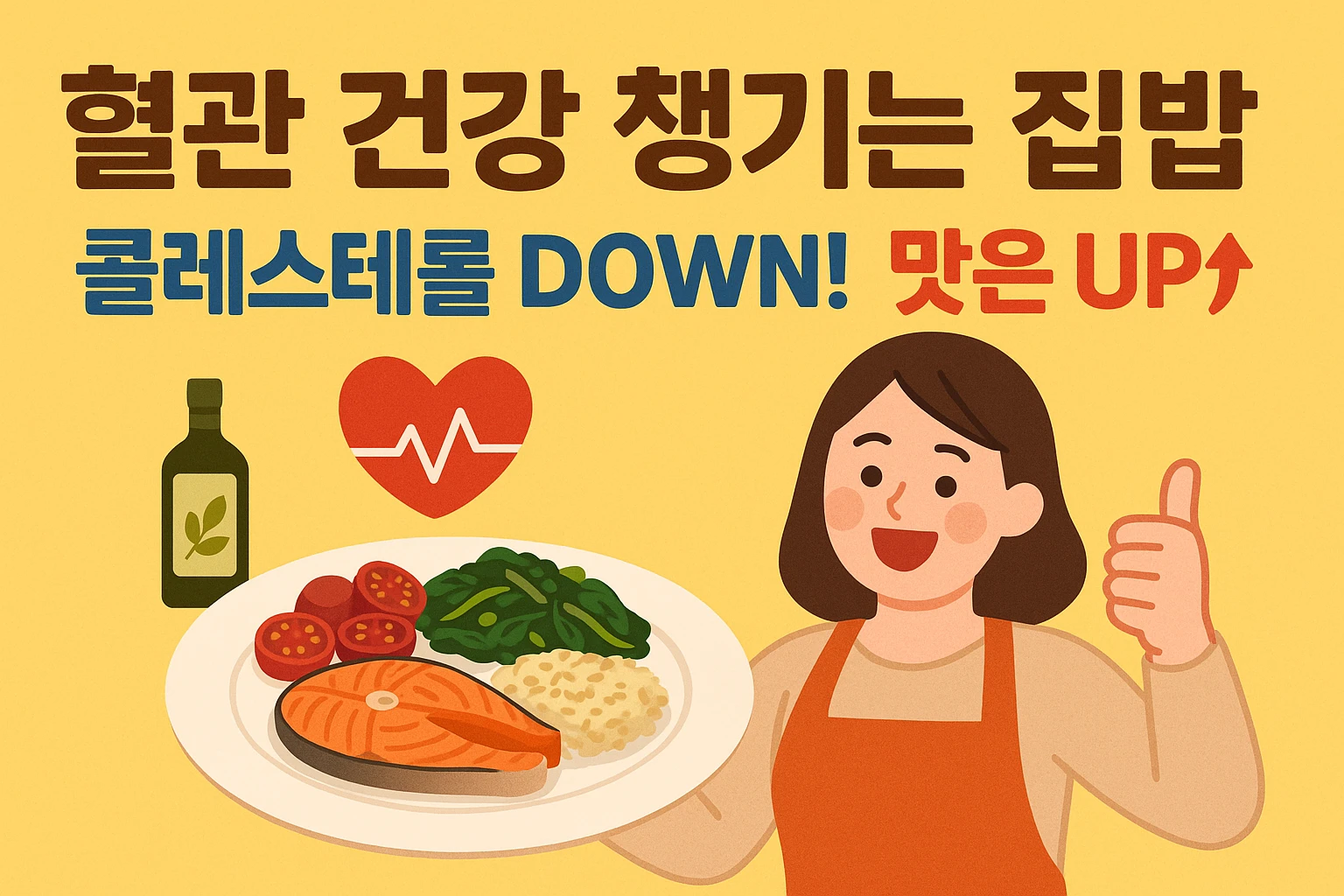 혈관 건강을 지키는 집밥 레시피 썸네일