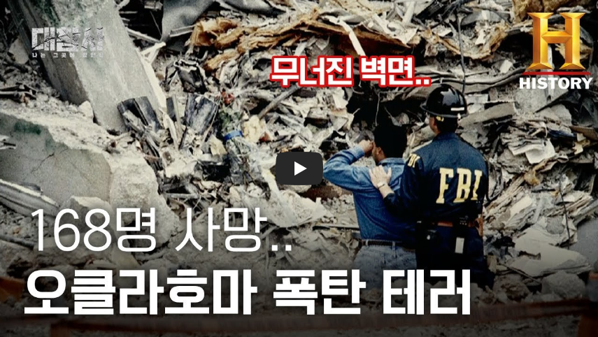  미국 역사상 최대 규모의 오클라호마시티 폭탄 테러 발생일!!/ 역사 속 오늘의 사건(2023.4.19.)