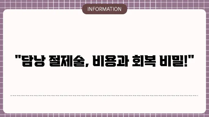 담낭 절제술 후 건강한 생활을 위한 정보