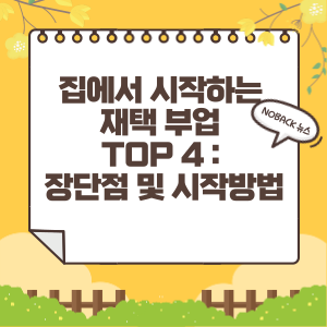  집에서 시작하는 재택 부업 TOP 4 : 장단점 및 시작방법