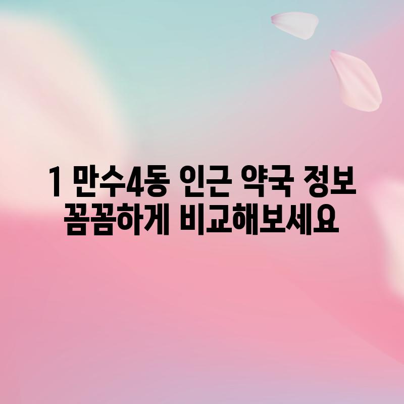 1. 만수4동 인근 약국 정보:  꼼꼼하게 비교해보세요!