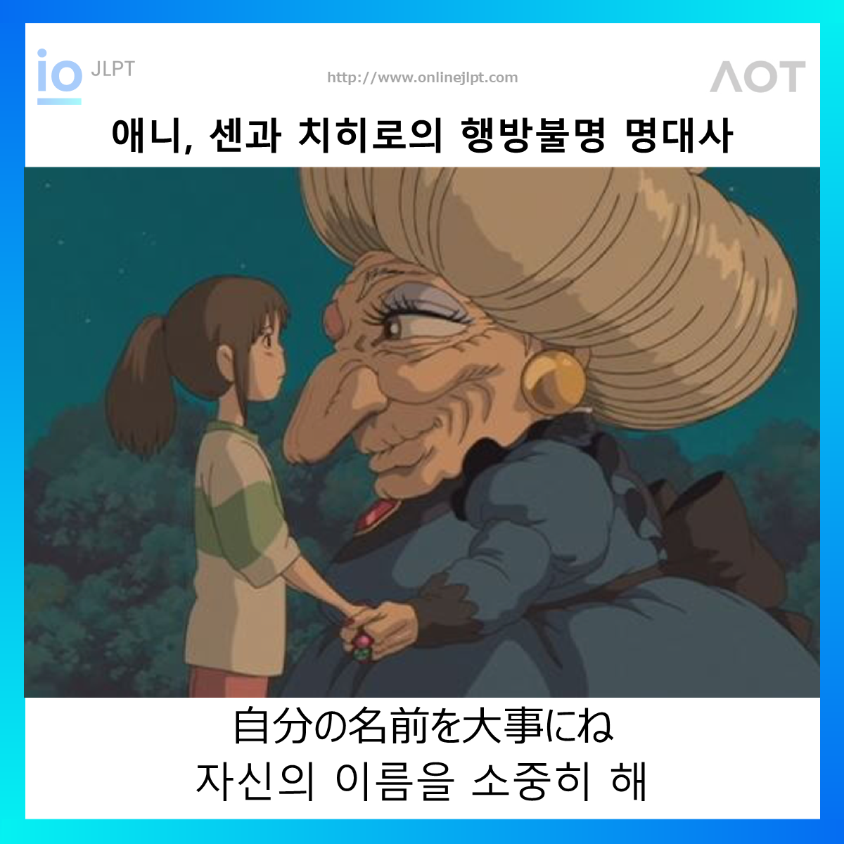  [애니 명대사 - 센과 치히로의 행방불명]自分の名前を大事にね