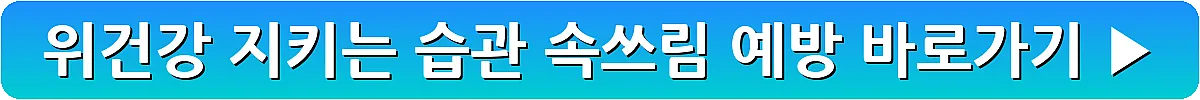 위건강 지키는 습관 속쓰림 예방_11