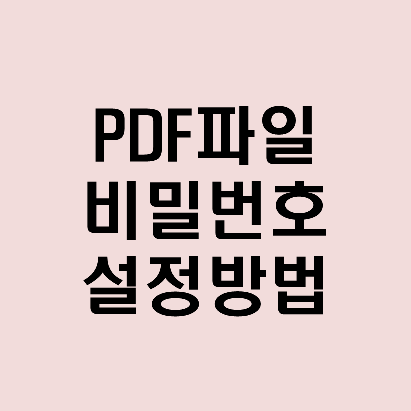 PDF파일암호설정