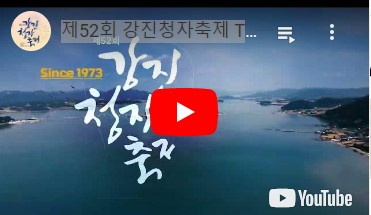 강진 청자축제 기본정보 행사 일정 가수 라인업 특별 체험