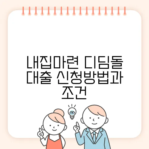 내집마련 디딤돌 대출 신청방법과 조건