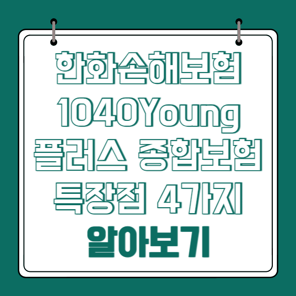 한화 1040Young플러스 종합보험 특장점 4가지 알아보기