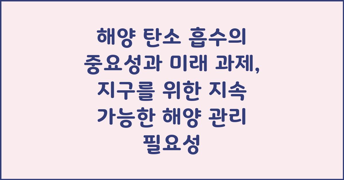 해양 탄소 흡수의 중요성과 미래 과제