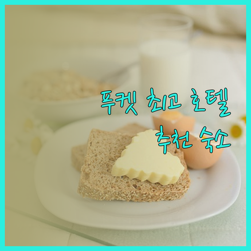 푸켓 여행 숙소 고민 끝 최고의 호텔