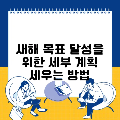 새해 목표 달성을 위한 세부 계획 세우는 방법