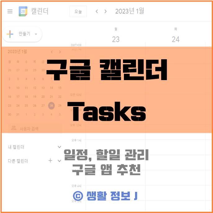 구글 캘린더 tasks 일정&#44; 할일 관리 어플