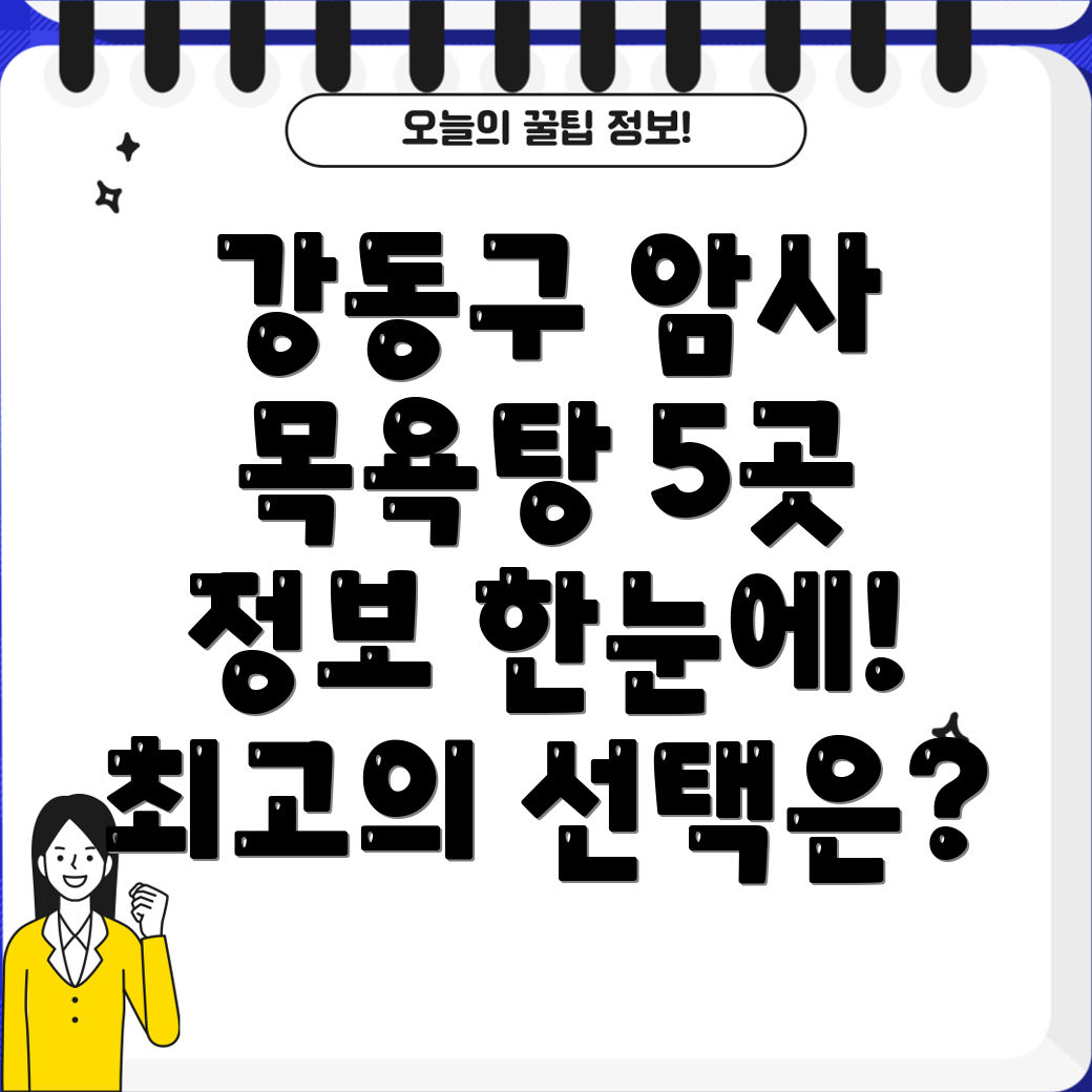 강동구 암사제1동 목욕탕 5곳 정보 총정리