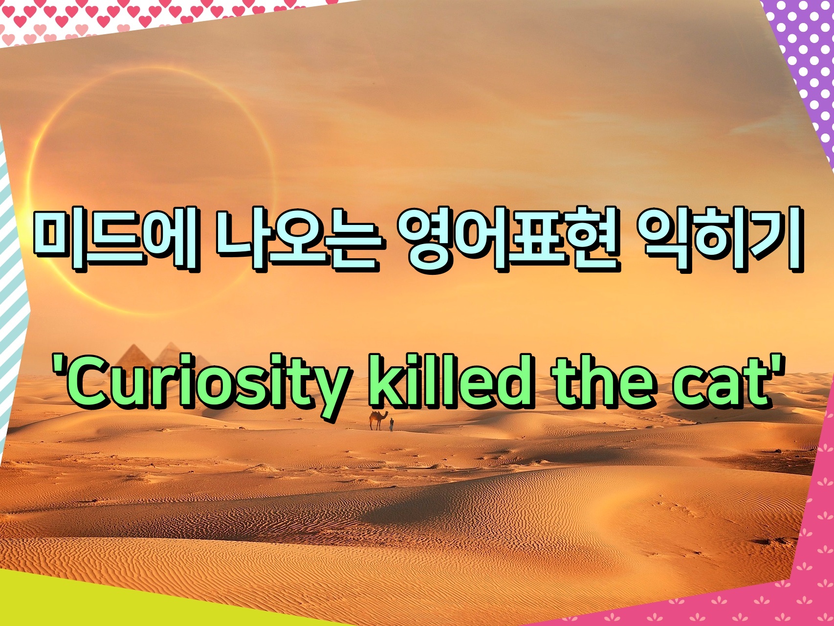 미드에 나오는 영어표현 익히기 &#39;Curiosity killed the cat&#39;