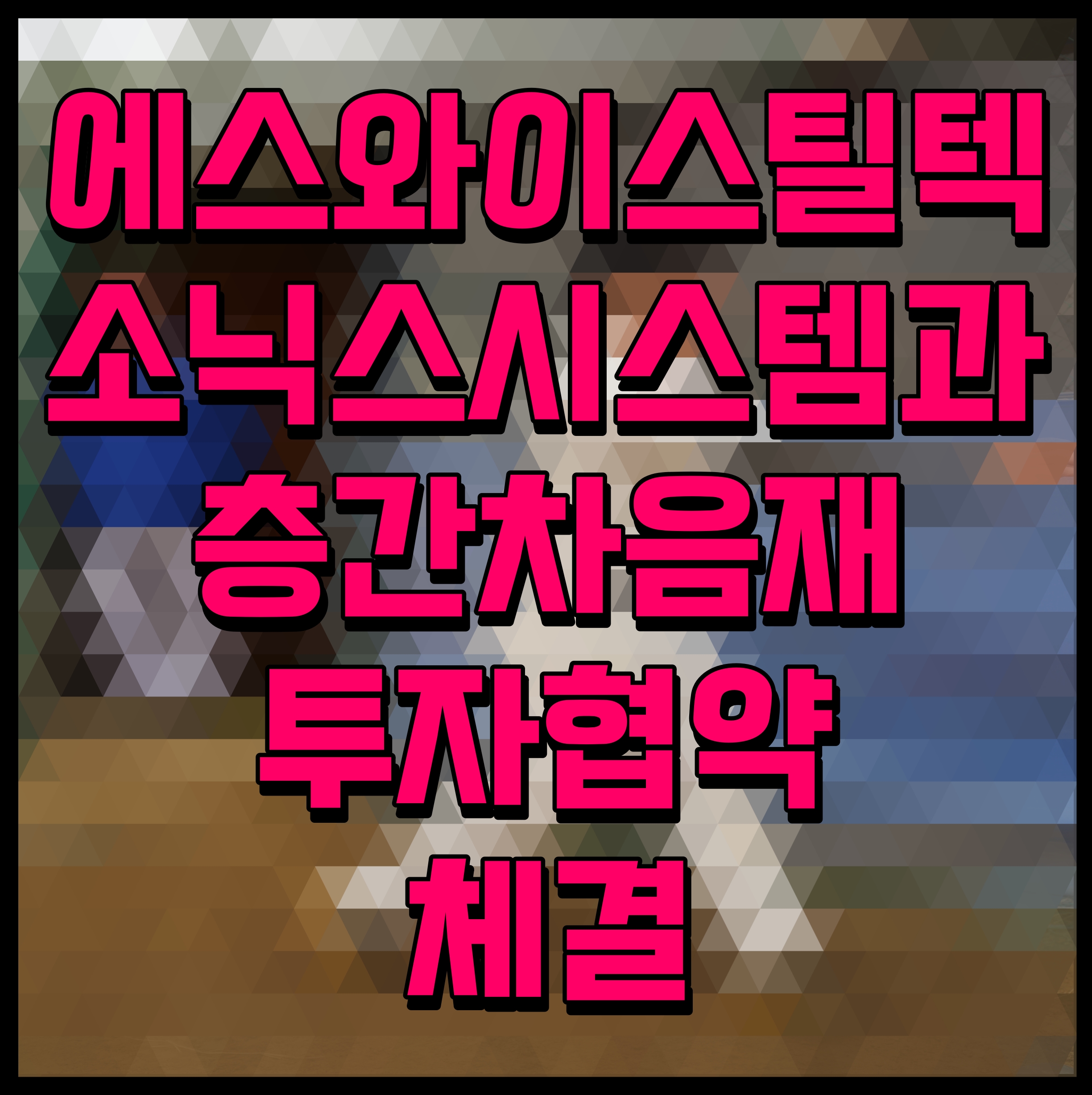  에스와이스틸텍 소닉스시스템과 층간차음재 투자협약 체결