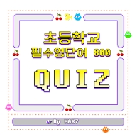  교육부 지정 초등 필수 영단어 800 단어 엑셀,한글 무료 프린트 자료