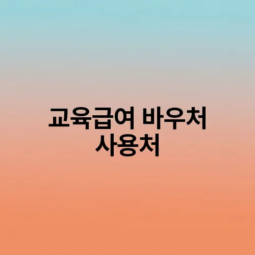 교육급여 바우처 사용처