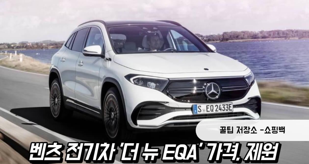 벤츠 전기차 '더 뉴 EQA' 가격, 제원 핵심정리